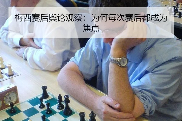 mei-xi-sai-hou-yu-lun-guan-cha-wei-he-mei-ci-sai-hou-dou-cheng-wei-jiao-dian-2-769.jpg